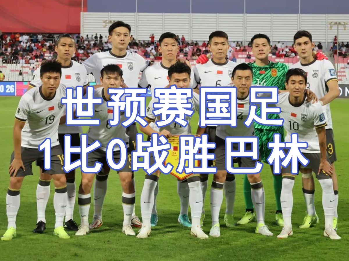 安博体育平台-1比0点杀巴林！避免小组垫底国足告别世预赛(国足2比2巴林)