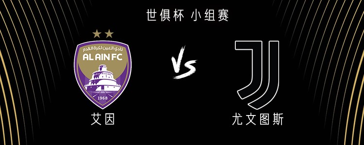 凯夫伦：代表尤文参加世俱杯的感觉很棒；我是詹的简单介绍
