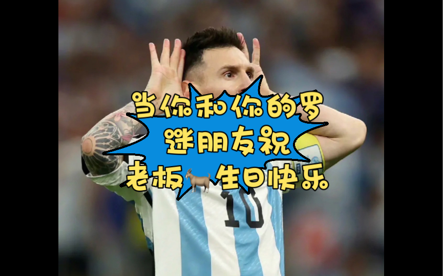 包含梅西生日快乐，因为你是球王...的词条