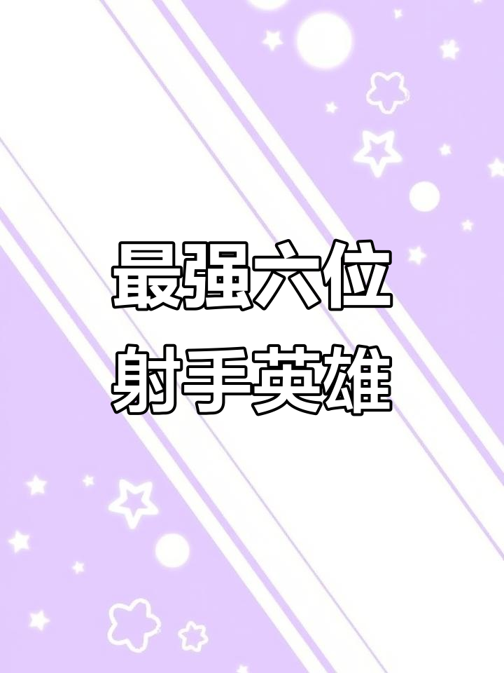剖析目前进第二轮S组的五名射手50亮604回复王者荣耀
