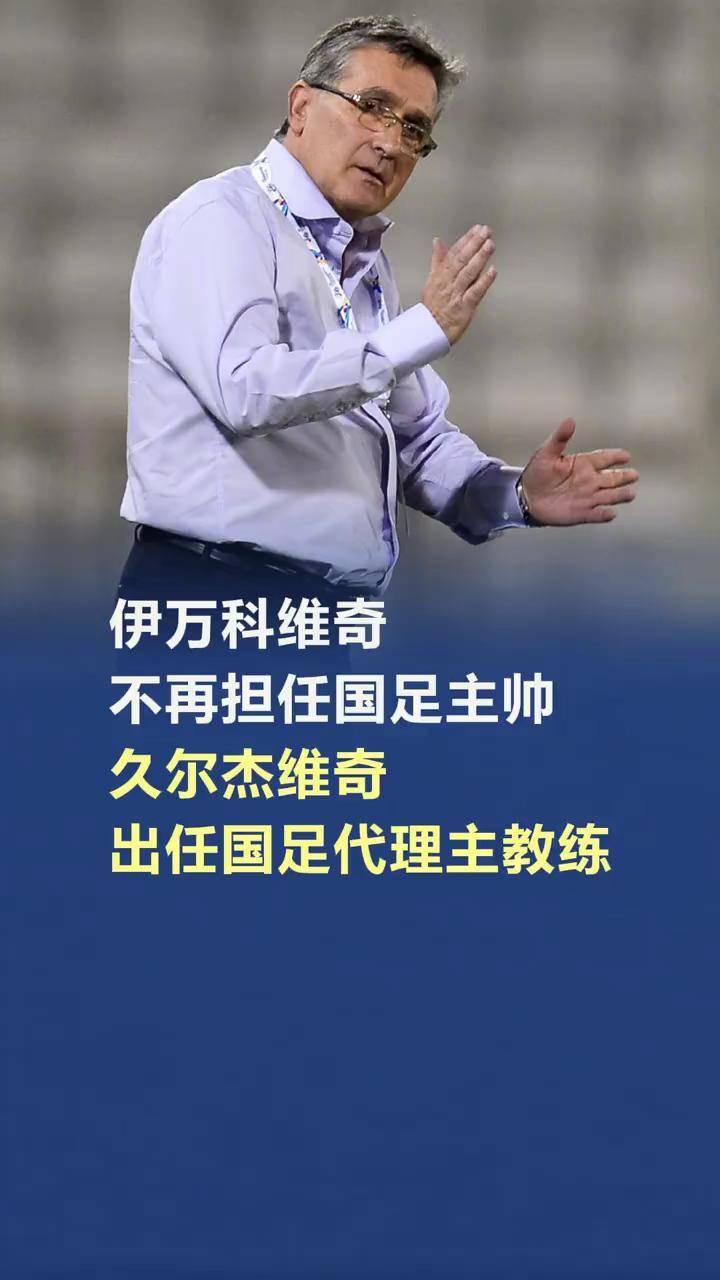 包含久尔杰维奇完成既定目标离任国足战术选人再次推倒重来的词条
