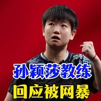 包含孙颖莎教练邱贻可回应被网暴:造成极大伤害的词条
