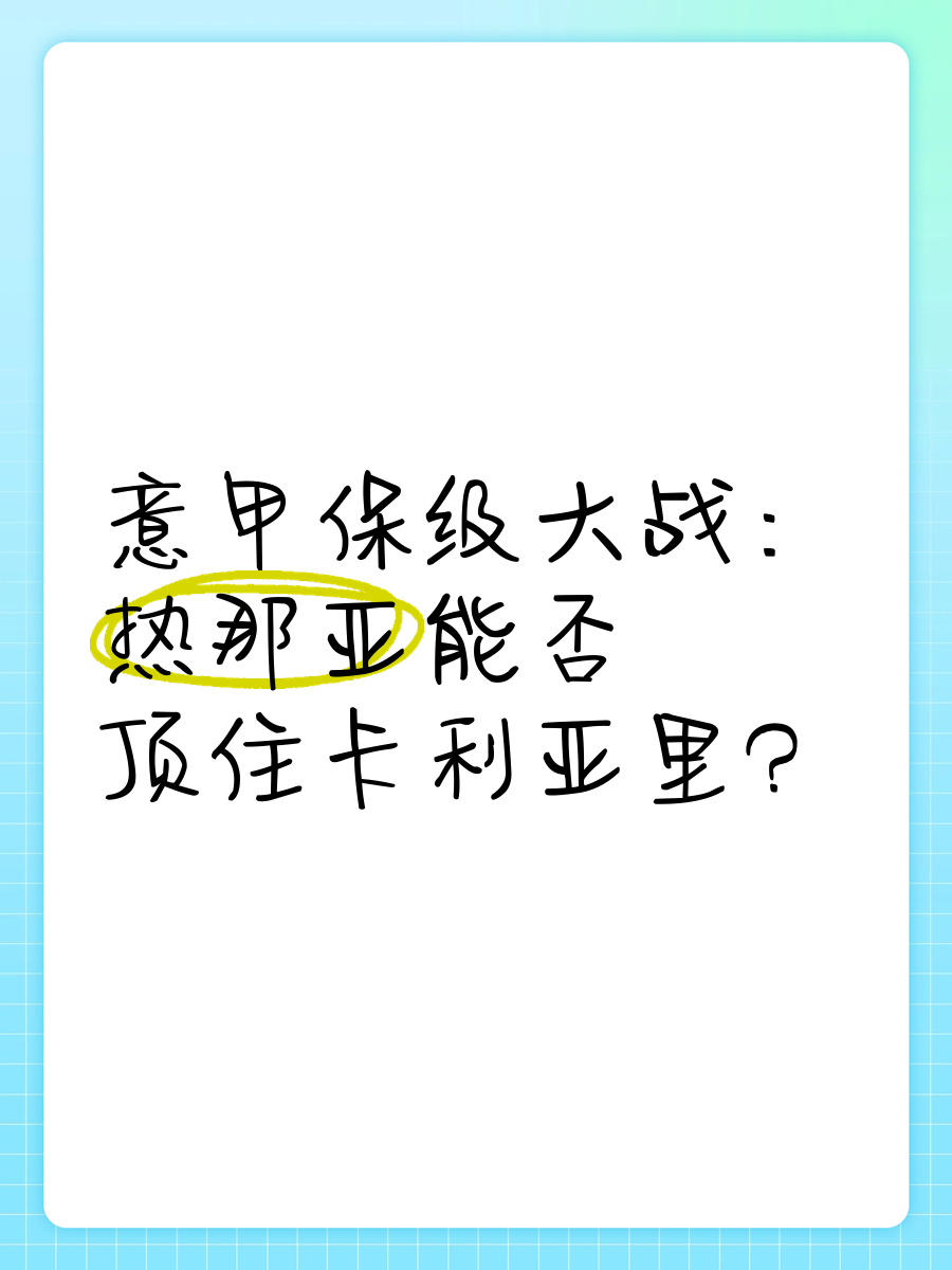 包含热那亚惊险逃离降级区，保级形势仍不容乐观的词条